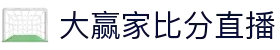 大赢家比分直播 - 专业体育赛事实时比分数据平台
